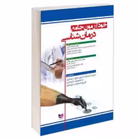 خودآزمون جامع درمان شناسی نشر آبادیس طب (15394)