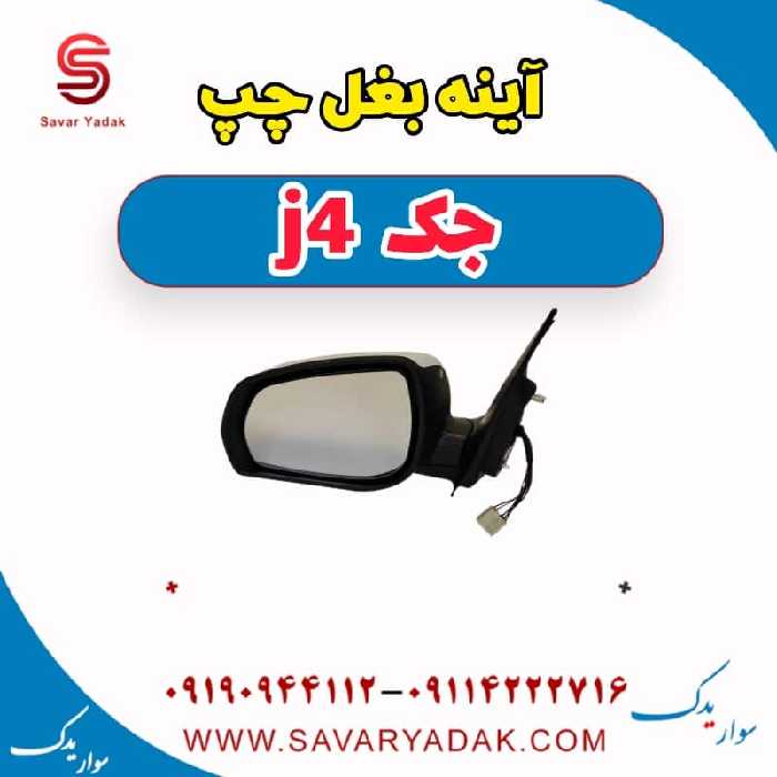 آینه بغل چپ جک j4