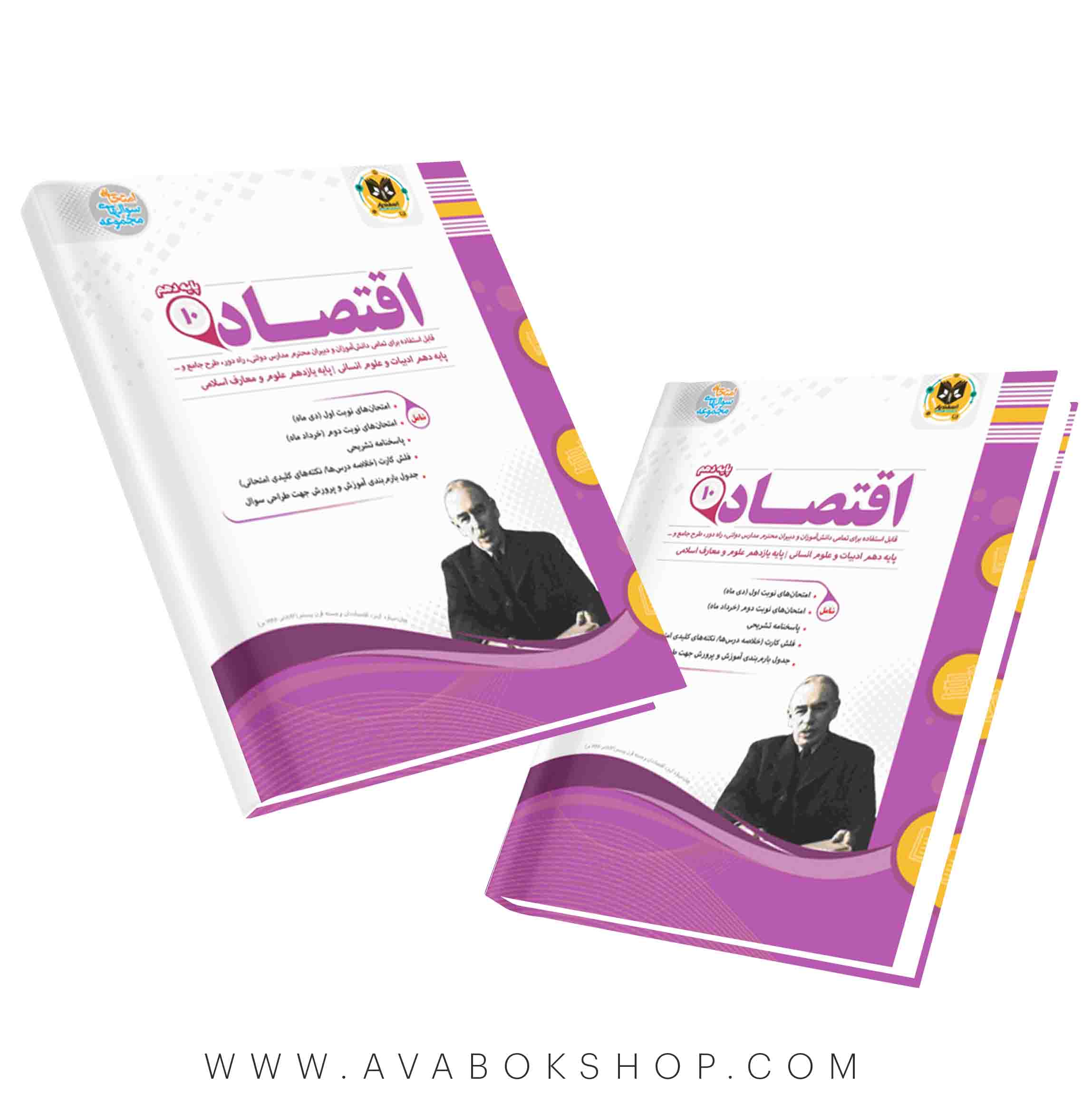 کتاب اقتصاد دهم اسفندیار