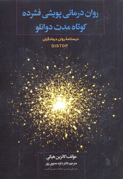 روان درمانی پویشی فشرده کوتاه مدت دوانلو (درسنامه روان درمانگران DISTDP)