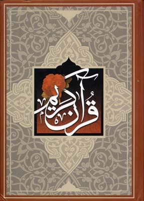 قرآن