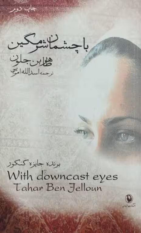 با چشمان شرمگین | طاهر بن جلون