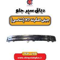 دیاق سپر جلو جیلی امگرند X7 (شاسی)