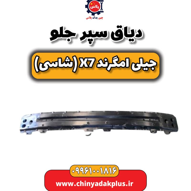 دیاق سپر جلو جیلی امگرند X7 (شاسی)