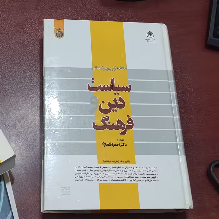 کتاب سیاست دین و فرهنگ  نوشته حسام الدین آشنا و دیگران 