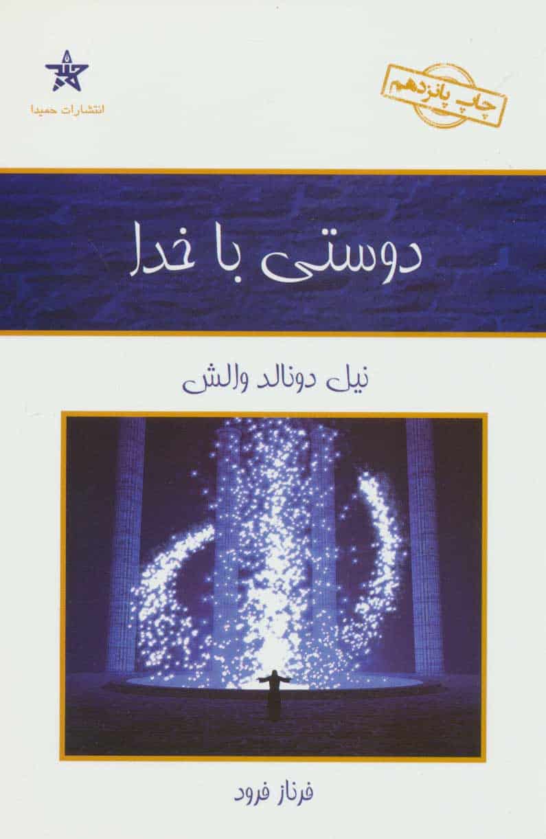 دوستی با خدا - کتابفروشی کوچه کتاب