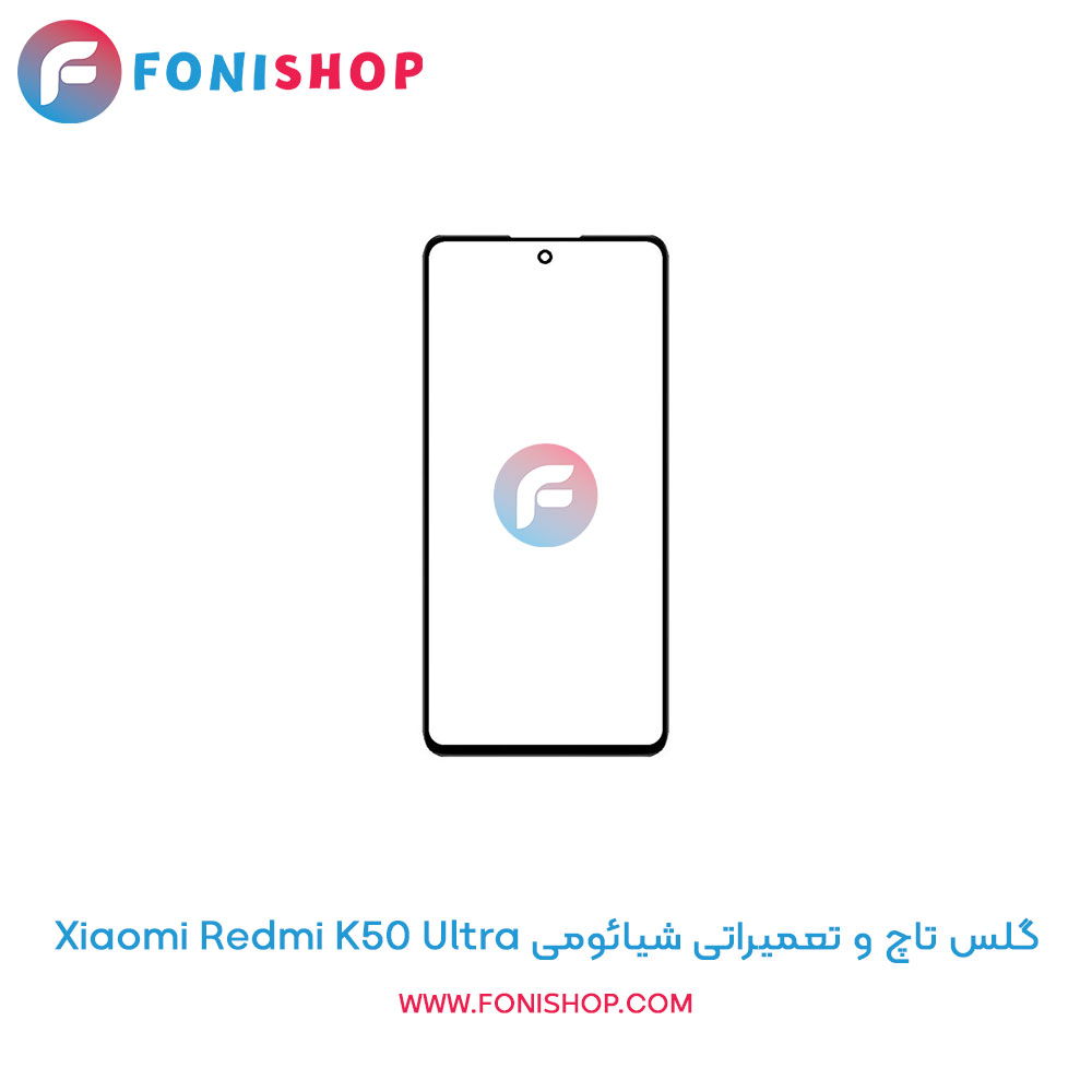 گلس تاچ و تعمیراتی شیائومی Xiaomi Redmi K50 Ultra