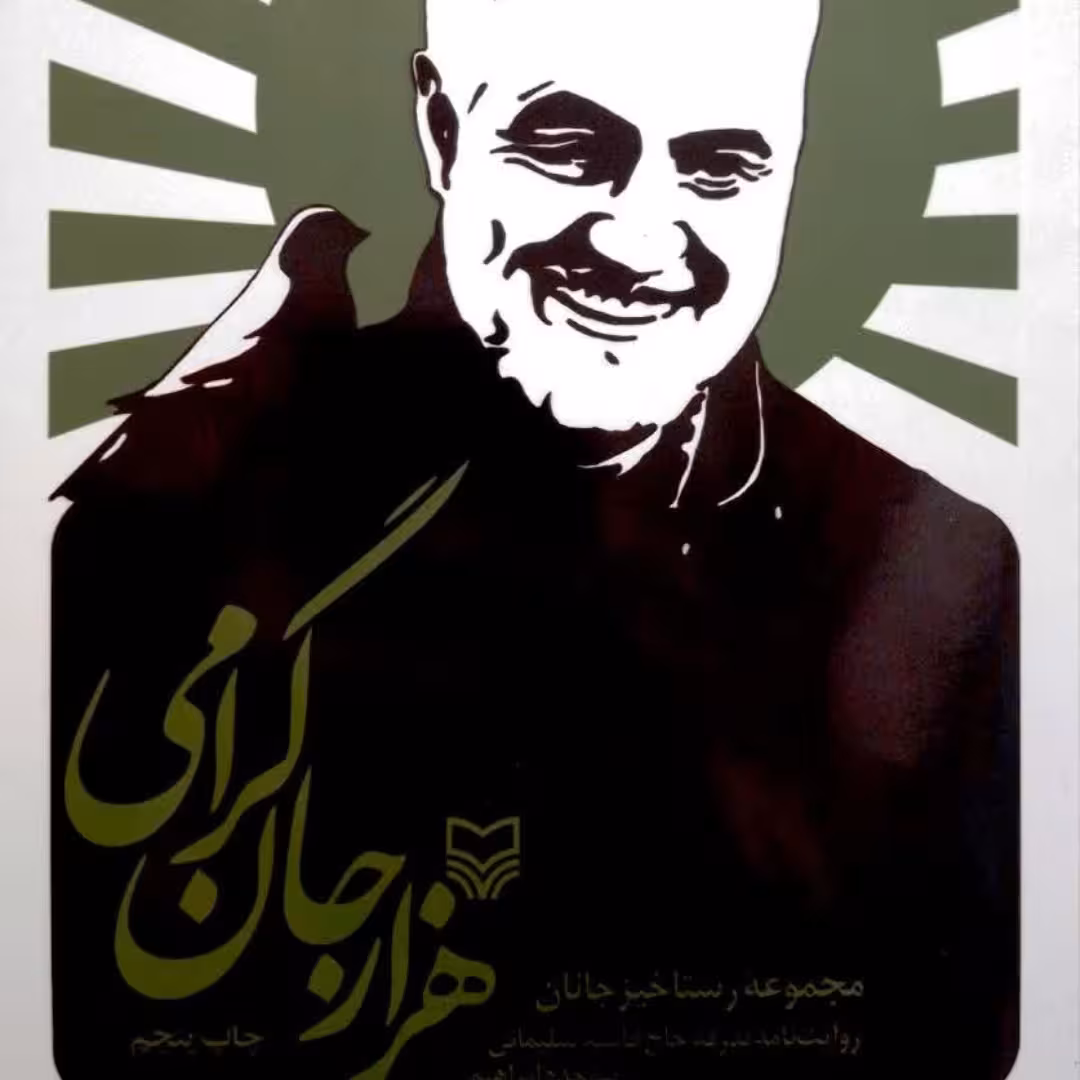 کتاب هزار جان گرامی