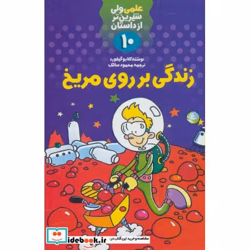 کتاب علمی ولی شیرین تر از داستان10