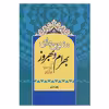 کتاب مثنوی های بهرام و بهروز از بنایی هروی و وقار شیرازی اثر زهرا دری انتشارات زوار 