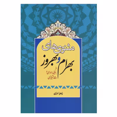 کتاب مثنوی های بهرام و بهروز از بنایی هروی و وقار شیرازی اثر زهرا دری انتشارات زوار 