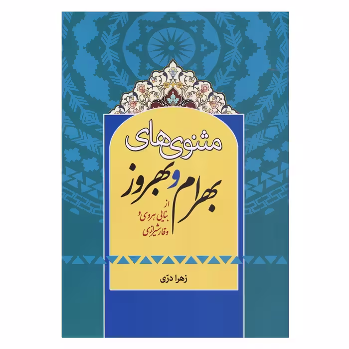 کتاب مثنوی های بهرام و بهروز از بنایی هروی و وقار شیرازی اثر زهرا دری انتشارات زوار 