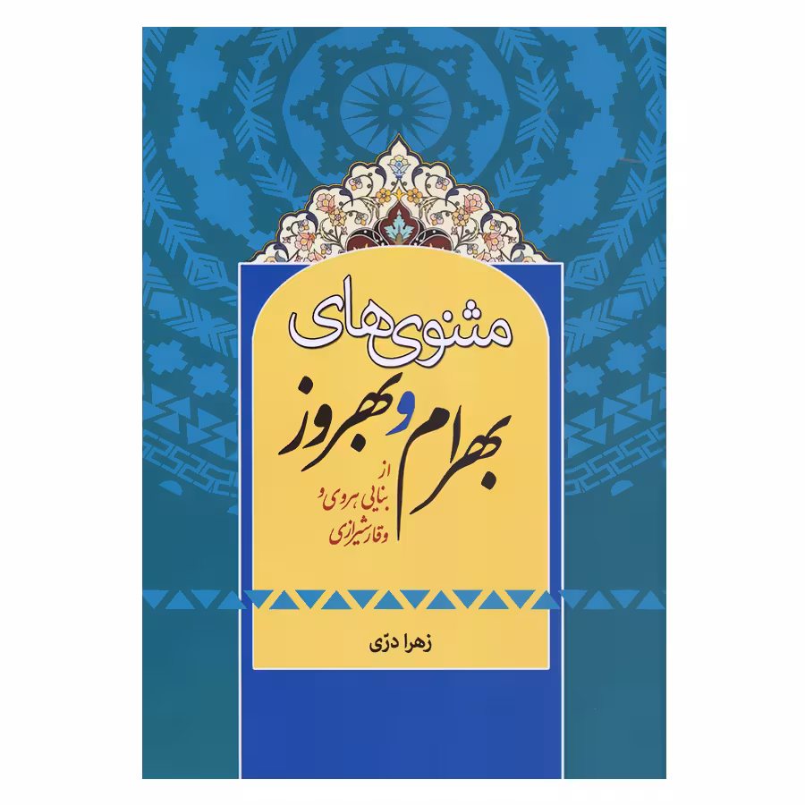 کتاب مثنوی های بهرام و بهروز از بنایی هروی و وقار شیرازی اثر زهرا دری انتشارات زوار 