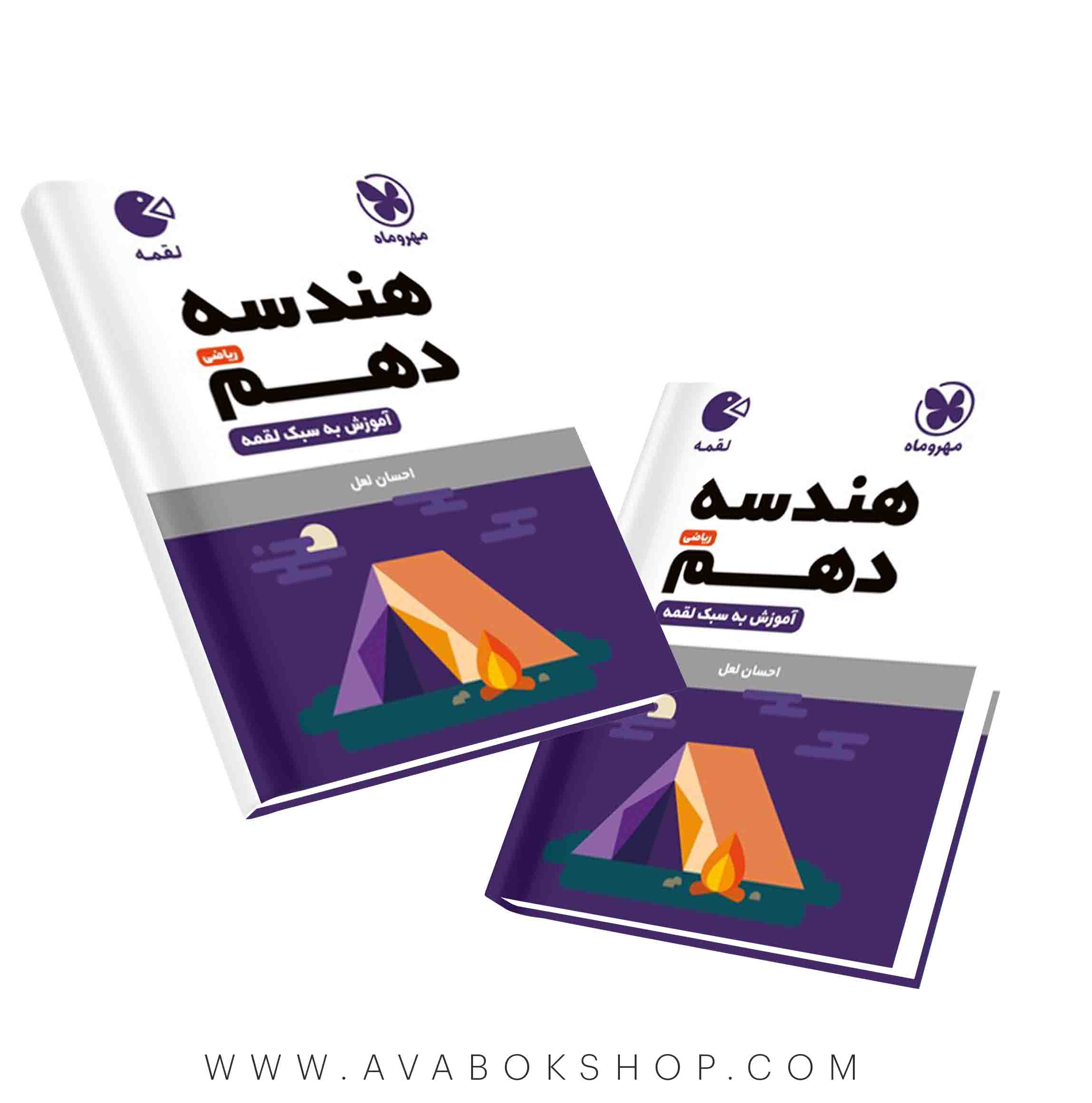 کتاب لقمه هندسه دهم مهروماه