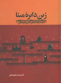 زین دایره مینا - ناشربوک | خرید آنلاین کتاب