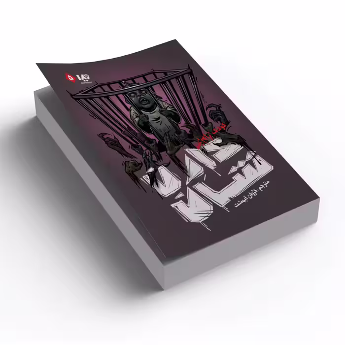 کتابی کودک زامبی اثر دارن شان نشر ویدا جلد 5
