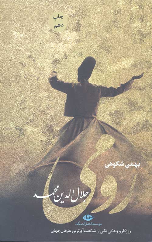 رومی (جلال الدین محمد روزگار و زندگی یک از شگفت آورترین عارفان جهان)