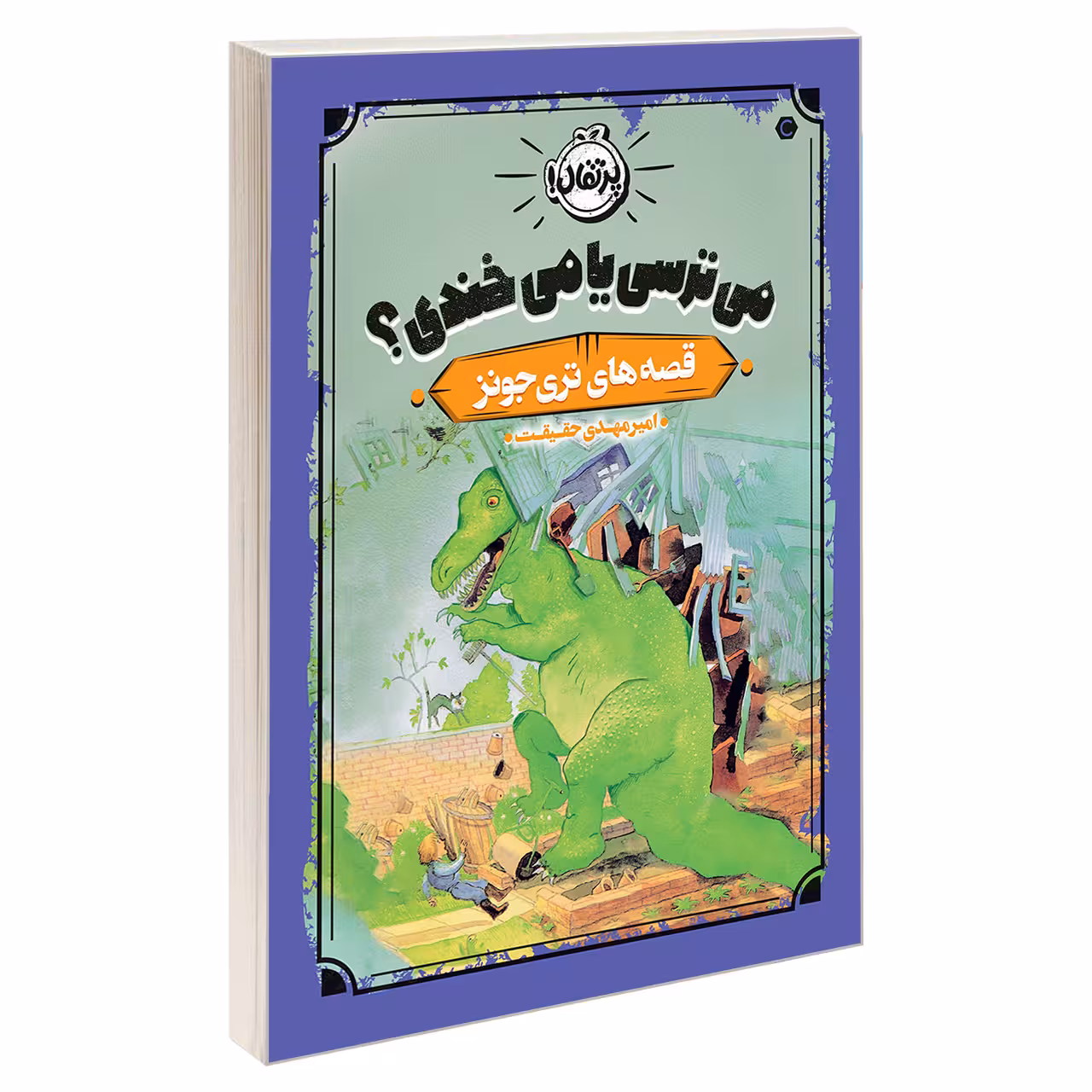 کتاب قصه های تری جونز 2 می ترسی یا می خندی؟ اثر تری جونز انتشارات پرتقال