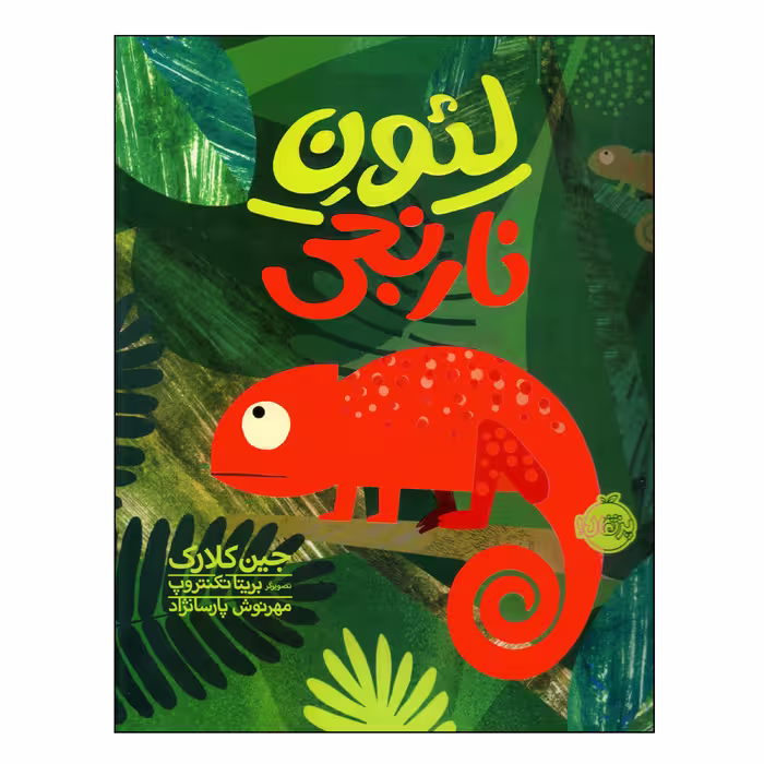کتاب لئون نارنجی اثر جین کلارک انتشارات پرتقال