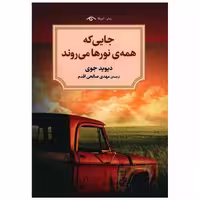 کتاب جایی که همه نورها می روند اثر دیوید جوی