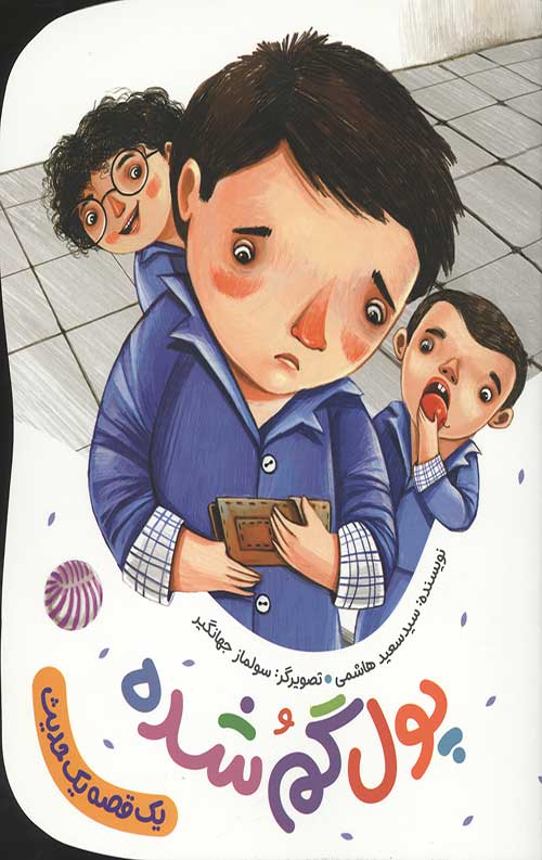 پول گمشده (یک قصه یک حدیث)