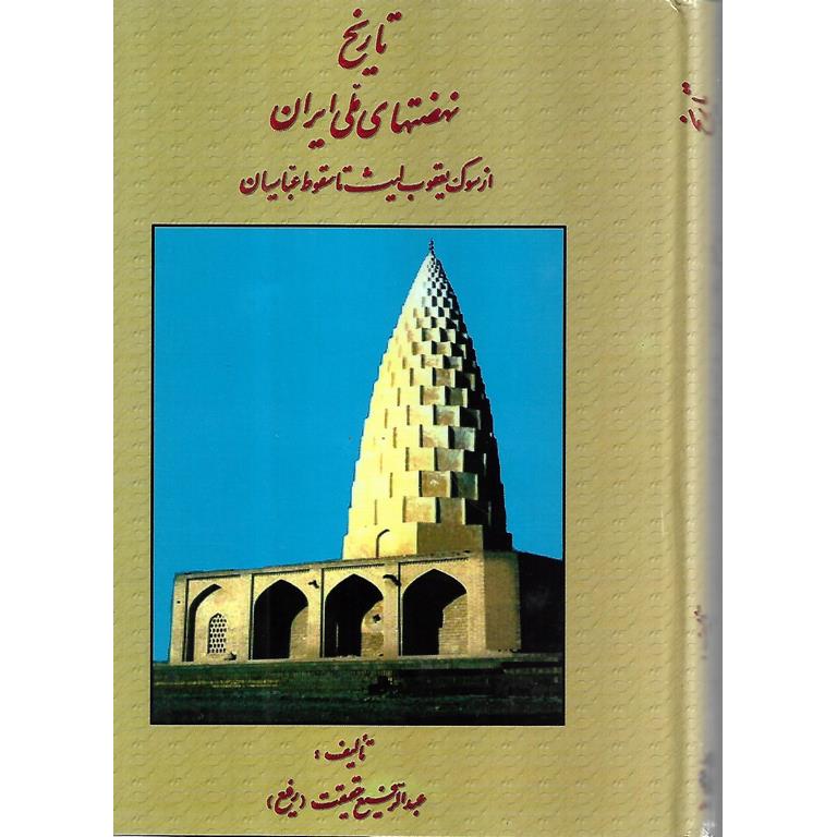 تاریخ نهضتهای ملی ایران