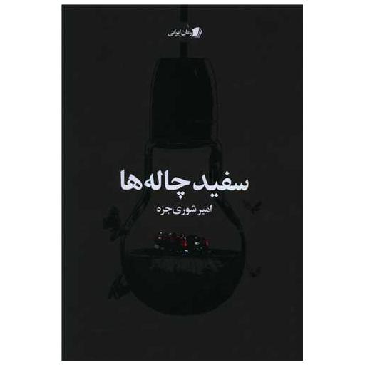 کتاب سفید چاله ها اثر امیر شوری جزه