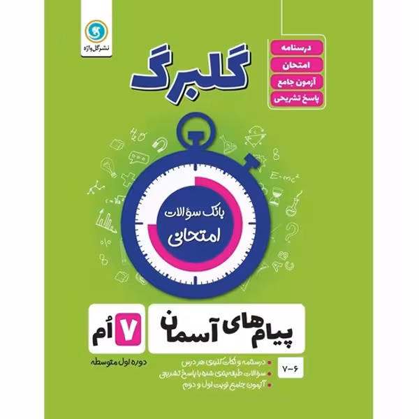کتاب گلبرگ پیام های آسمان هفتم دوره اول متوسطه اثر محسن فصیحی نشر گل واژه