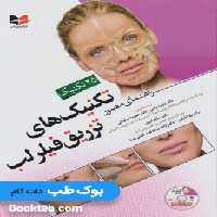 راهنمای مصور تکنیک های تزریق فیلر لب همراه با فیلم آموزشی