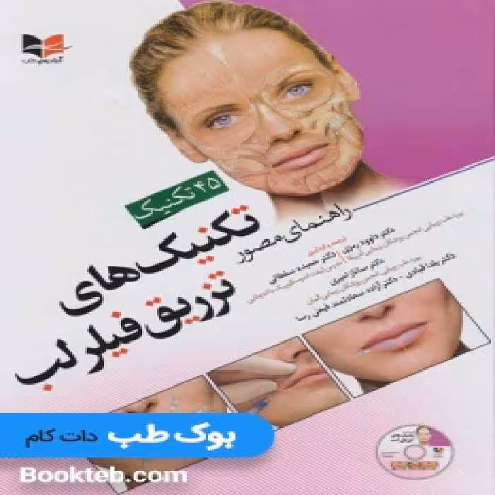راهنمای مصور تکنیک های تزریق فیلر لب همراه با فیلم آموزشی