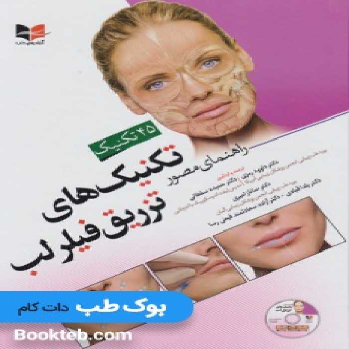 راهنمای مصور تکنیک های تزریق فیلر لب همراه با فیلم آموزشی