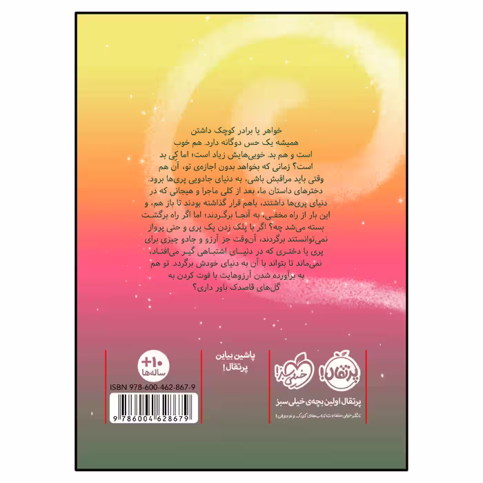 کتاب در سرزمین پری ها قاصدک آرزوها اثر کیکی تورپ انتشارات پرتقال