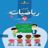 آموزش ریاضیات هفتم خوشخوان | چی بخونم