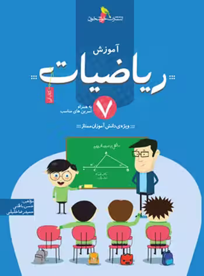 آموزش ریاضیات هفتم خوشخوان | چی بخونم