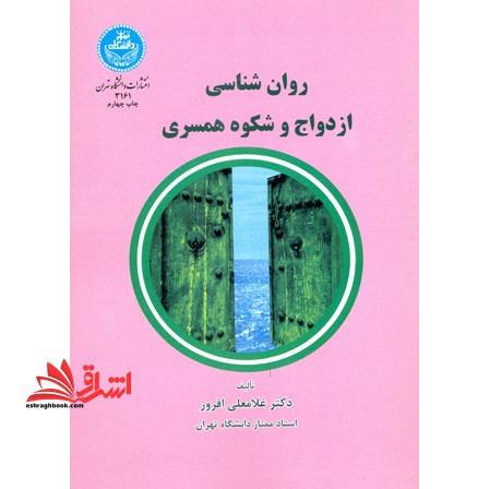 کتاب روان شناسی ازدواج و شکوه همسری - فروشگاه کتاب اشراق