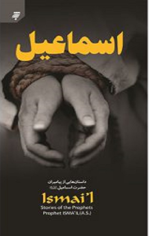 داستان هایی ازپیامبران (2): حضرت اسماعیل (ع)