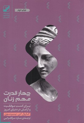 4 قدرت مهم زنان (برای کسب موفقیت و آرامش در)
