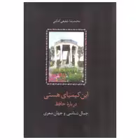 کتاب این کیمیای هستی اثر محمدرضا شفیعی کدکنی انتشارات سخن دوره سه جلدی