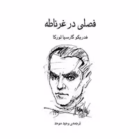 کتاب فصلی در غرناطه اثر فدریکو گارسیا لورکا