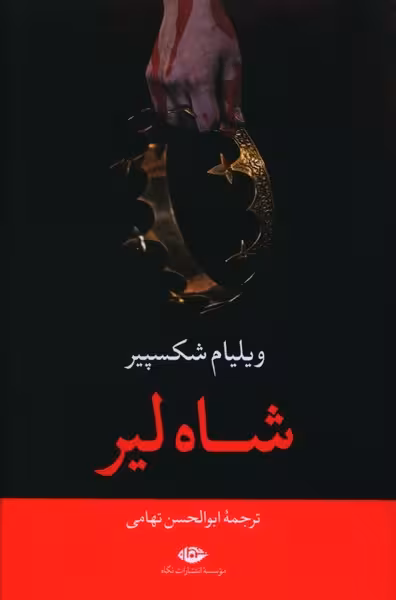 شاه لیر | نشر چشمه رشت
