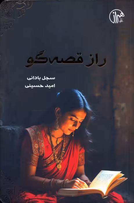 راز قصه گو - ناشربوک | خرید آنلاین کتاب