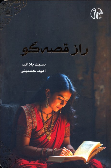 راز قصه گو - ناشربوک | خرید آنلاین کتاب