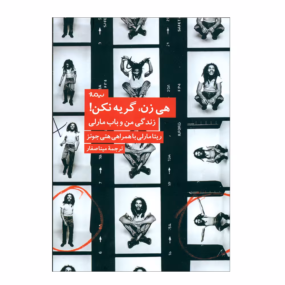کتاب هی زن، گریه نکن! اثر ریتا مارلی نشر نیماژ