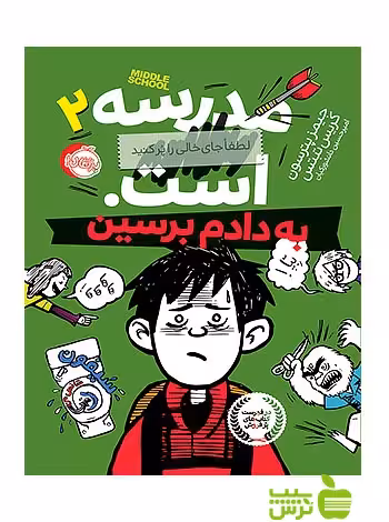 مدرسه است2 به دادم برسین پرتقال - سیب ترش - SibTorsh پترسون,کریس تبتس