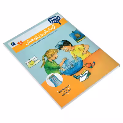 کتاب بچه ها این چیه؟ آزمایش و پژوهش اثر کریستینا براون نشر محراب قلم