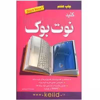 کتاب کلید نوت بوک اثر سید محمد موسوی