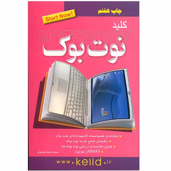 کتاب کلید نوت بوک اثر سید محمد موسوی