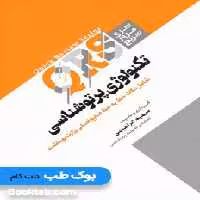 مرور سریع QRS تکنولوژی پرتوشناسی