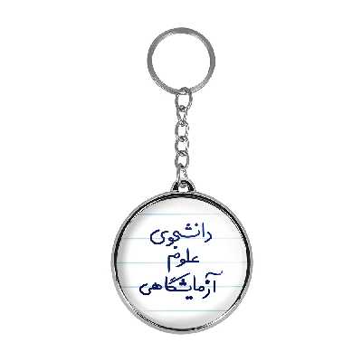 جاکلیدی خندالو طرح دانشجوی علوم آزمایشگاهی مدل دوطرفه کد 66296629