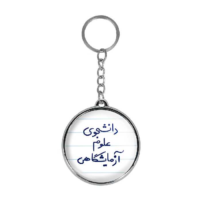 جاکلیدی خندالو طرح دانشجوی علوم آزمایشگاهی مدل دوطرفه کد 66296629